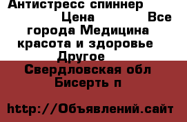 Антистресс спиннер Fidget Spinner › Цена ­ 1 290 - Все города Медицина, красота и здоровье » Другое   . Свердловская обл.,Бисерть п.